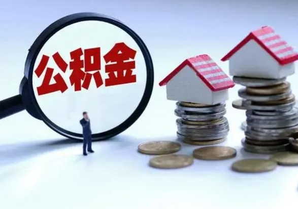 德清住房公积金封存是什么意思（公积金封存是啥子意思）